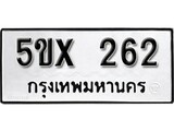 รับจองทะเบียนรถเลข 262 หมวดใหม่จากกรมขนส่ง จองทะเบียน 262