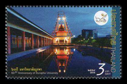 แสตมป์ 60 ปี มหาวิทยาลัยบูรพา