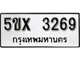 รับจองทะเบียนรถเลข 3269 หมวดใหม่จากกรมขนส่ง จองทะเบียน 3269