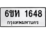 รับจองทะเบียนรถ 1648 หมวดใหม่ 6ขห 1648 ทะเบียนมงคล ผลรวมดี 32