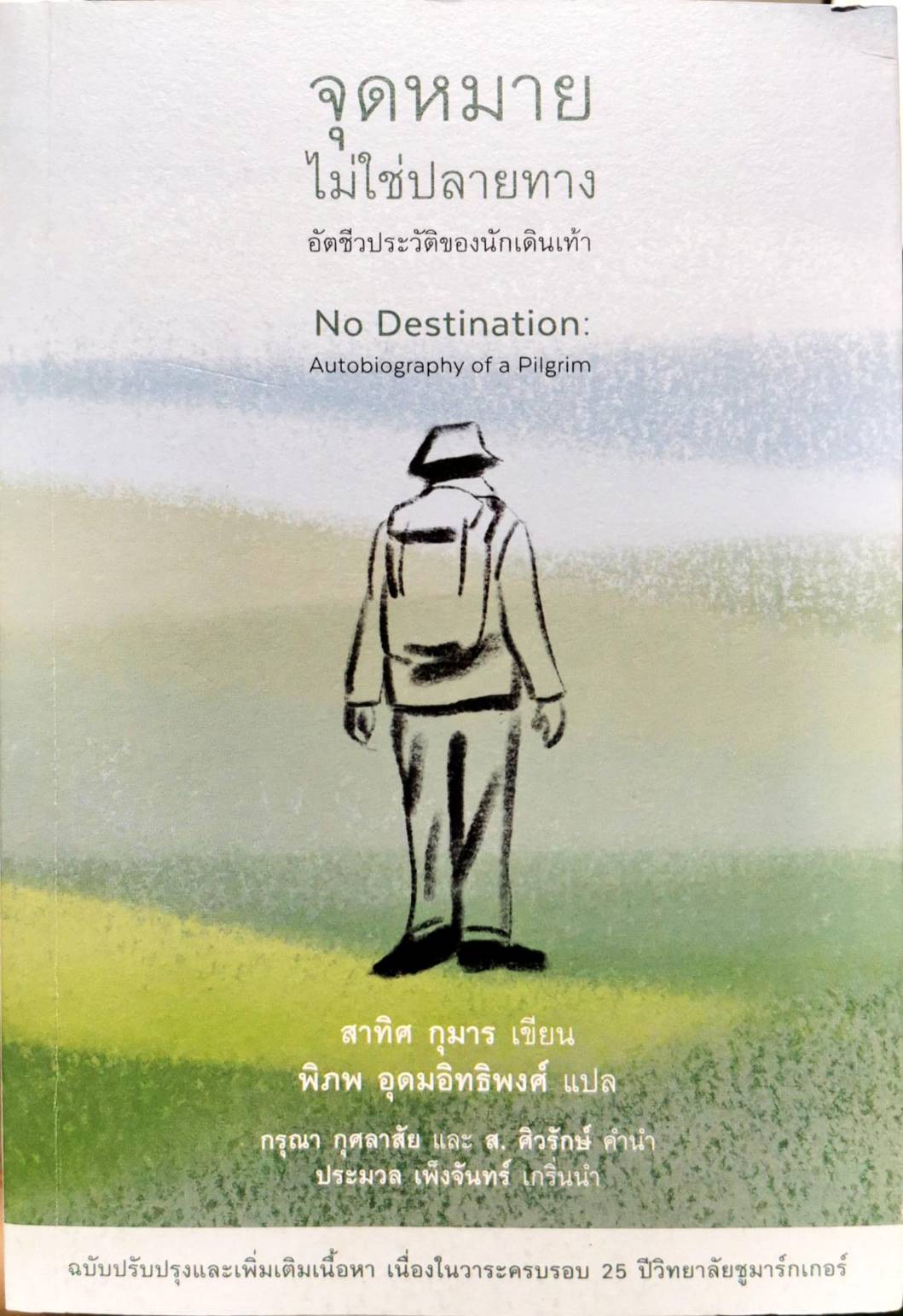 จุดหมาย ไม่ใช่ปลายทาง อัตชีวประวัติของนักเดินเท้า