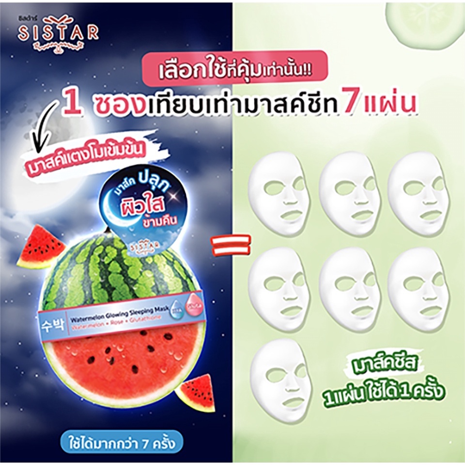 (6 ซอง/กล่อง) SISTAR ซิสต้าร์ วอเตอร์เมลอน โกลว์วิ่ง สลีปปิ้ง มาส์คแตงโม