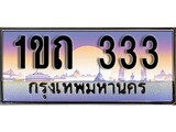 เฮงทะเบียนรถ 333 – 1ขถ 333 ทะเบียนสวย เลขประมูล