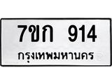 รับจองทะเบียนรถ 914 หมวดใหม่ 7ขก 914 ทะเบียนมงคล ผลรวมดี 24