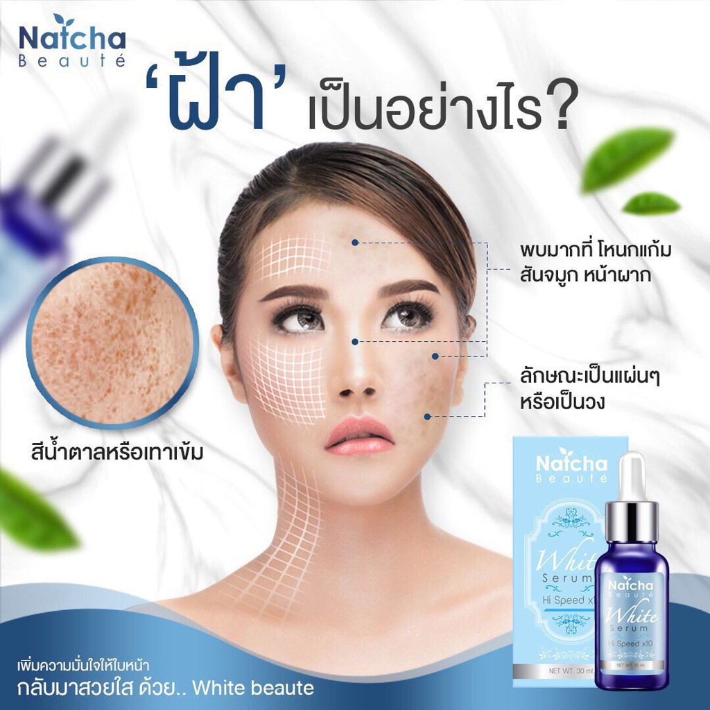 เซรั่มนัชชา & กันแเดดณัชชา ลด ฝ้า กระ จุดด่างดำ ขนาด 30 ml Natcha