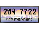 เฮงทะเบียนรถ 7722 – 2ขจ 7722 ทะเบียนสวย เลขประมูล