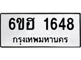 รับจองทะเบียนรถ 1648 หมวดใหม่ 6ขฮ 1648 ทะเบียนมงคล ผลรวมดี 32