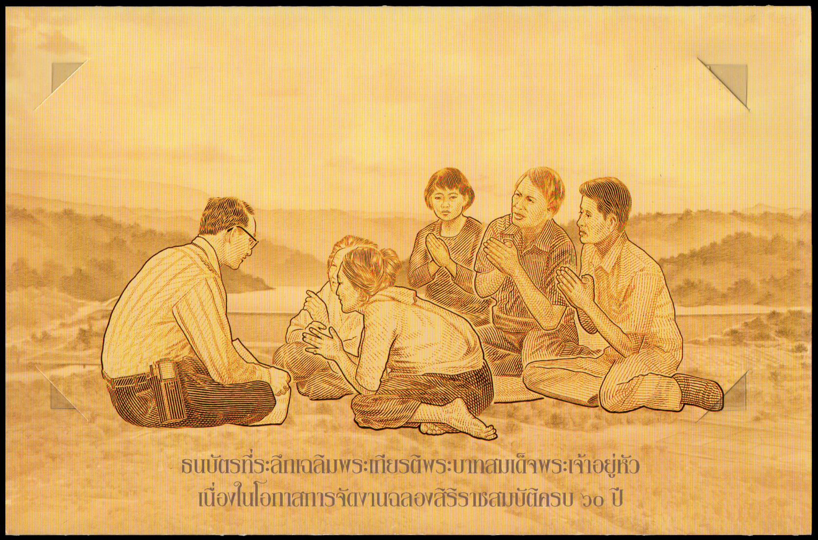 ธนบัตรที่ระลึกฉลองสิริราชสมบัติครบ 60 ปี รัชกาลที่ 9 UNC เลข 9 K 9210088