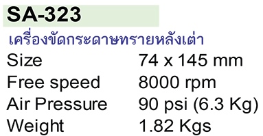 MARATRON เครื่องขัดกระดาษทรายหลังเต่า รุ่น SA-323