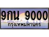 เฮงทะเบียน 9000 – 9กน 9000 ทะเบียนสวย ผลรวมดี 24