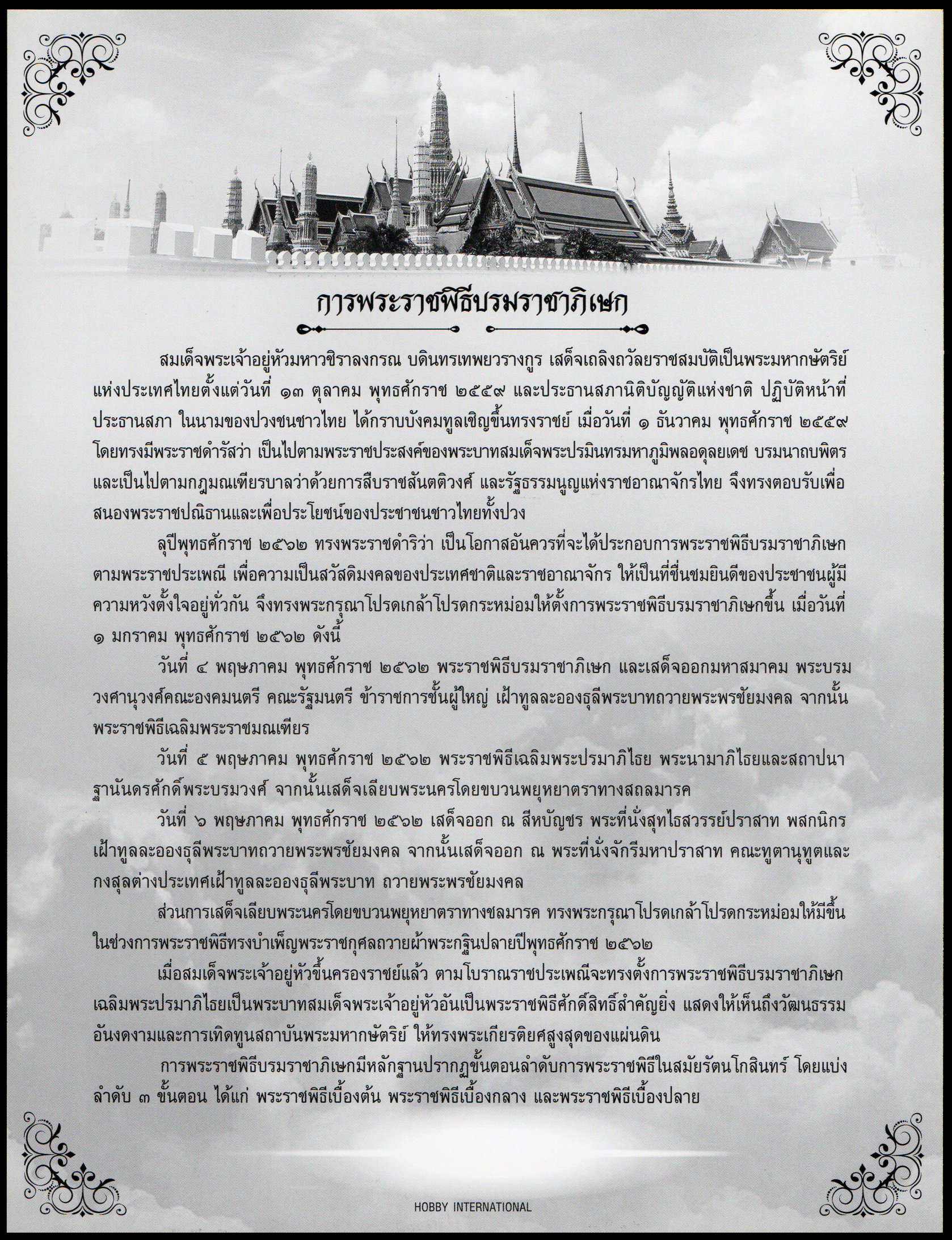 อัลบั้มชีทที่ระลึกพระราชพิธีบรมราชาภิเษก (พร้อมแสตมป์)