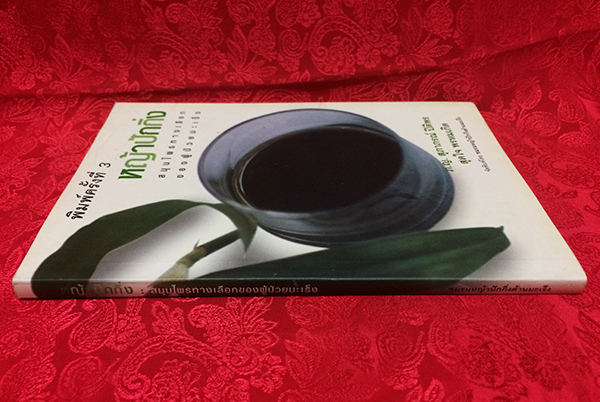 หญ้าปักกิ่ง : สมุนไพรทางเลือกของผู้ป่วยมะเร็ง