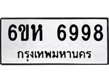 รับจองทะเบียนรถ 6998 หมวดใหม่ 6ขห 6998 ทะเบียนมงคล ผลรวมดี 45