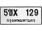รับจองทะเบียนรถเลข 129 หมวดใหม่จากกรมขนส่ง จองทะเบียน 129