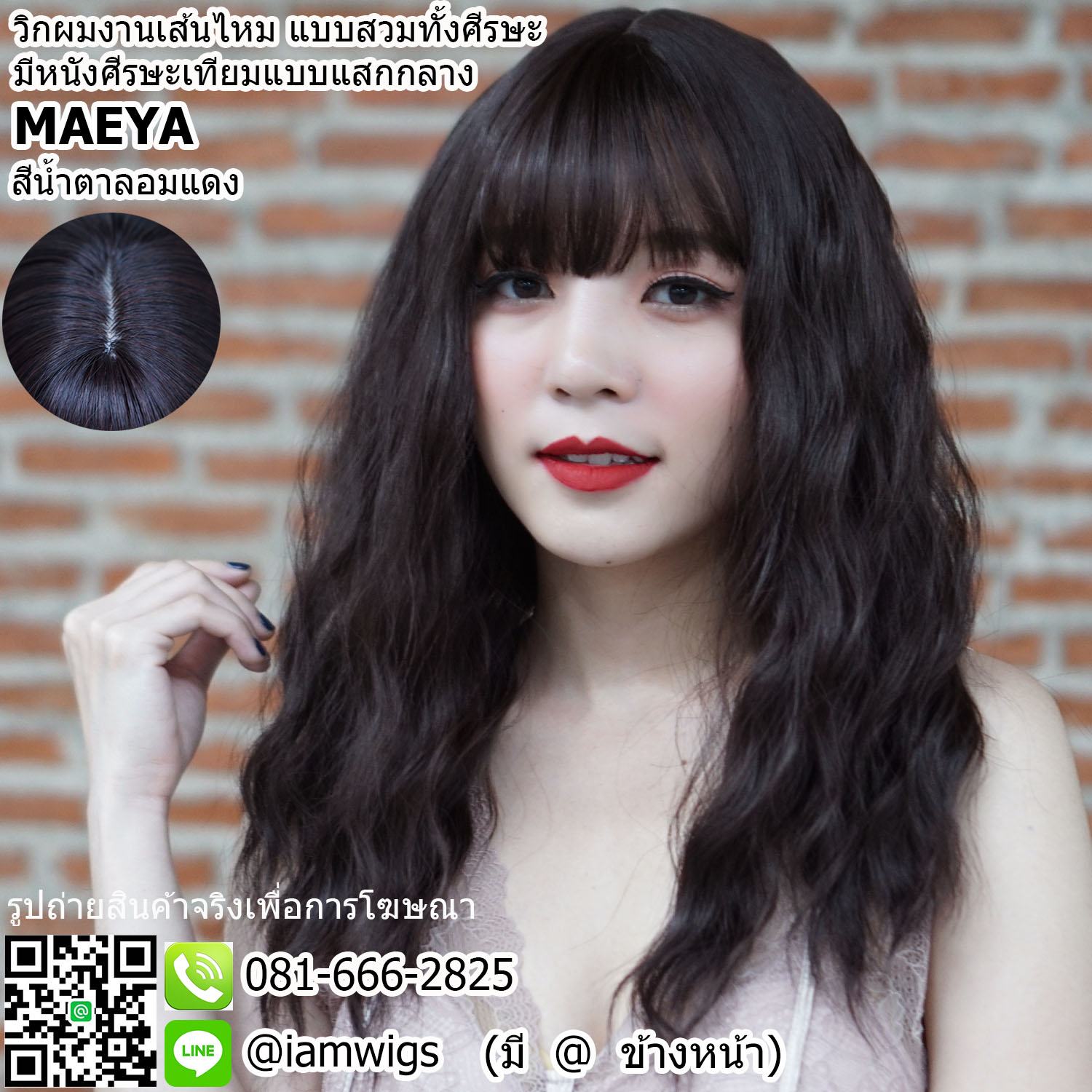 พร้อมส่ง - สีน้ำตาลอมแดง // วิกผมเส้นไหมเกรดพรีเมี่ยม มีหนังศีรษะเทียมแบบแสกกลาง ผมหน้าม้าบางแบบซีทรู ทรงผมดัดลอนมาม่า ความยาวระดับอก ประมาณ 50 ซม. วัดจากช่วงกลางศีรษะ