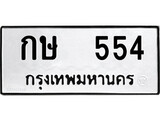 เฮงทะเบียนรถ 554 – กษ 554 ทะเบียนมงคล ทะเบียนเฮง