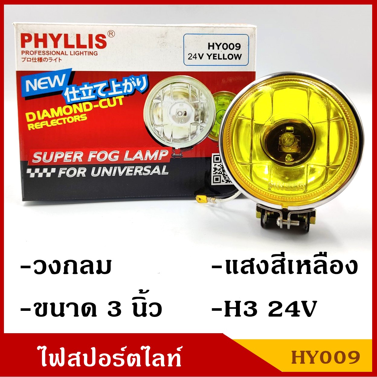 PHYLLIS HY009 สปอร์ตไลท์ รถยนต์ วงกลม 3 นิ้ว แสงสีเหลือง H3 24V ไฟตัดหมอก โคมไฟ ดวงละ