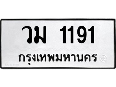 3.ทะเบียนรถ 1191 ทะเบียนมงคล วม 1191 ผลรวมดี 23