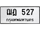 ทะเบียนรถ ฌฎ 527 ทะเบียนมงคล 527 ผลรวมดี 24