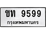 เฮงทะเบียนรถ 9599 – ขท 9599 ทะเบียนมงคล ทะเบียนเฮง