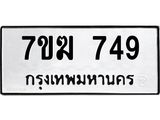 รับจองทะเบียนรถ 749 หมวดใหม่ 7ขฆ 749 ทะเบียนมงคล ผลรวมดี 32