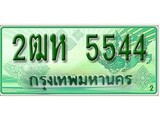 เฮงทะเบียนรถกระบะ 2ฒห 5544 เลขประมูล