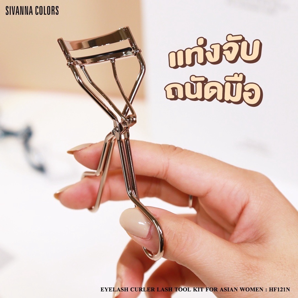 (1ชิ้น) Sivanna Lash Tool Kit Eyelash Curler HF121N ที่ดัดขนตา (คละสี)