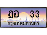 เฮงทะเบียนรถ 33 – ฎอ 33 ทะเบียนสวย เลขประมูล