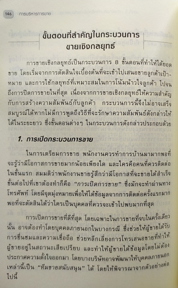 การบริหารการขาย Harvard Business Review On Sale and Selling