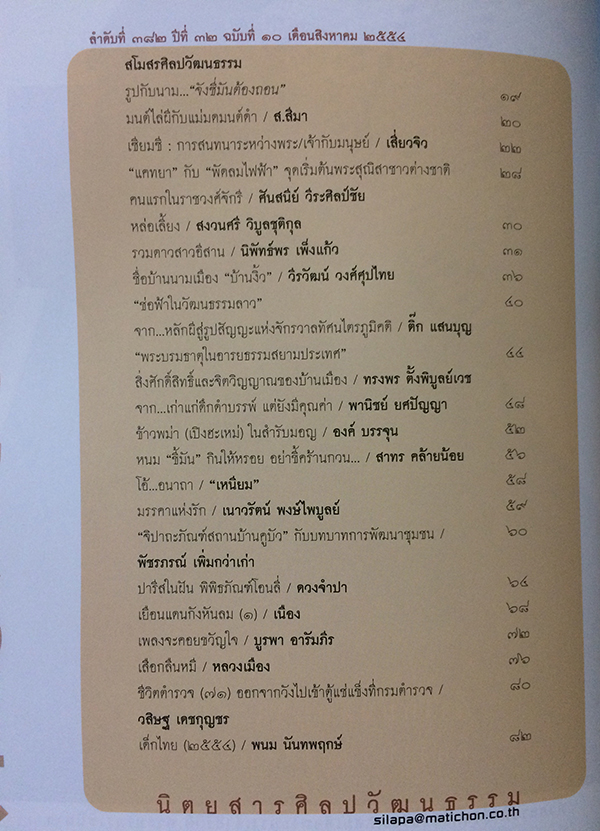 ศิลปวัฒนธรรม ลำดับที่ 382 ปีที่ 32 ฉบับที่ 10 (สิงหาคม 2554)