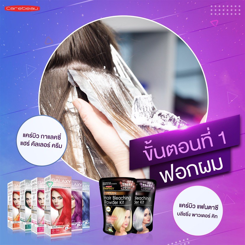 (1แถม1) แคร์บิว กาแลคซี่ แฮร์ คัลเลอร์ ครีม Carebeau Galaxy Hair Color Cream สีย้อมผม