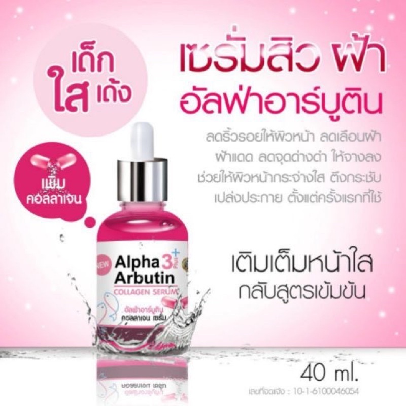 Alpha 3 Arbutin Plus Collagen Serum 40ml เชรั่มอัลฟ่าอาบูติน คอลลาเจน สูตรเข้มข้น