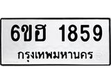 รับจองทะเบียนรถ 1859 หมวดใหม่ 6ขฮ 1859 ทะเบียนมงคล ผลรวมดี 36