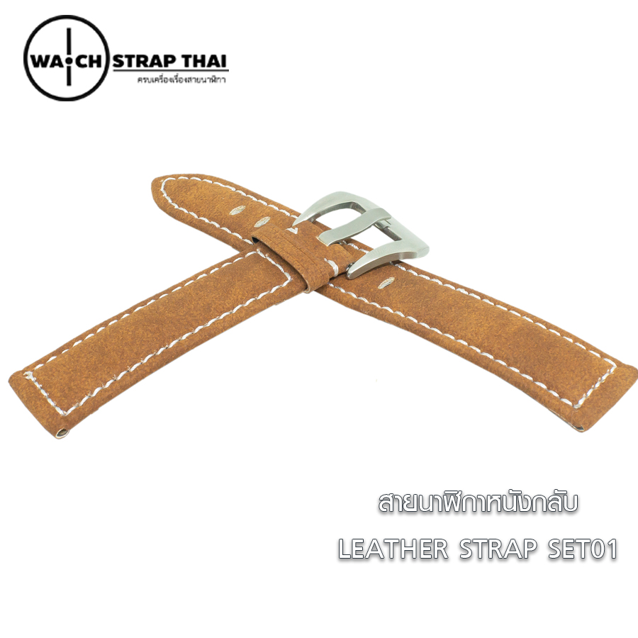 สายนาฬิกาหนังกลับ สายนาฬิกาหนังวัวนูบัค สีน้ำตาล Nubuck Leather Brown SET01 Leather Strap ขนาด 20 , 22 , 24 mm