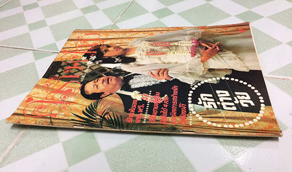 คู่สร้างคู่สม ปีที่ 1 ฉบับที่ 3 เดือนมีนาคม 2523