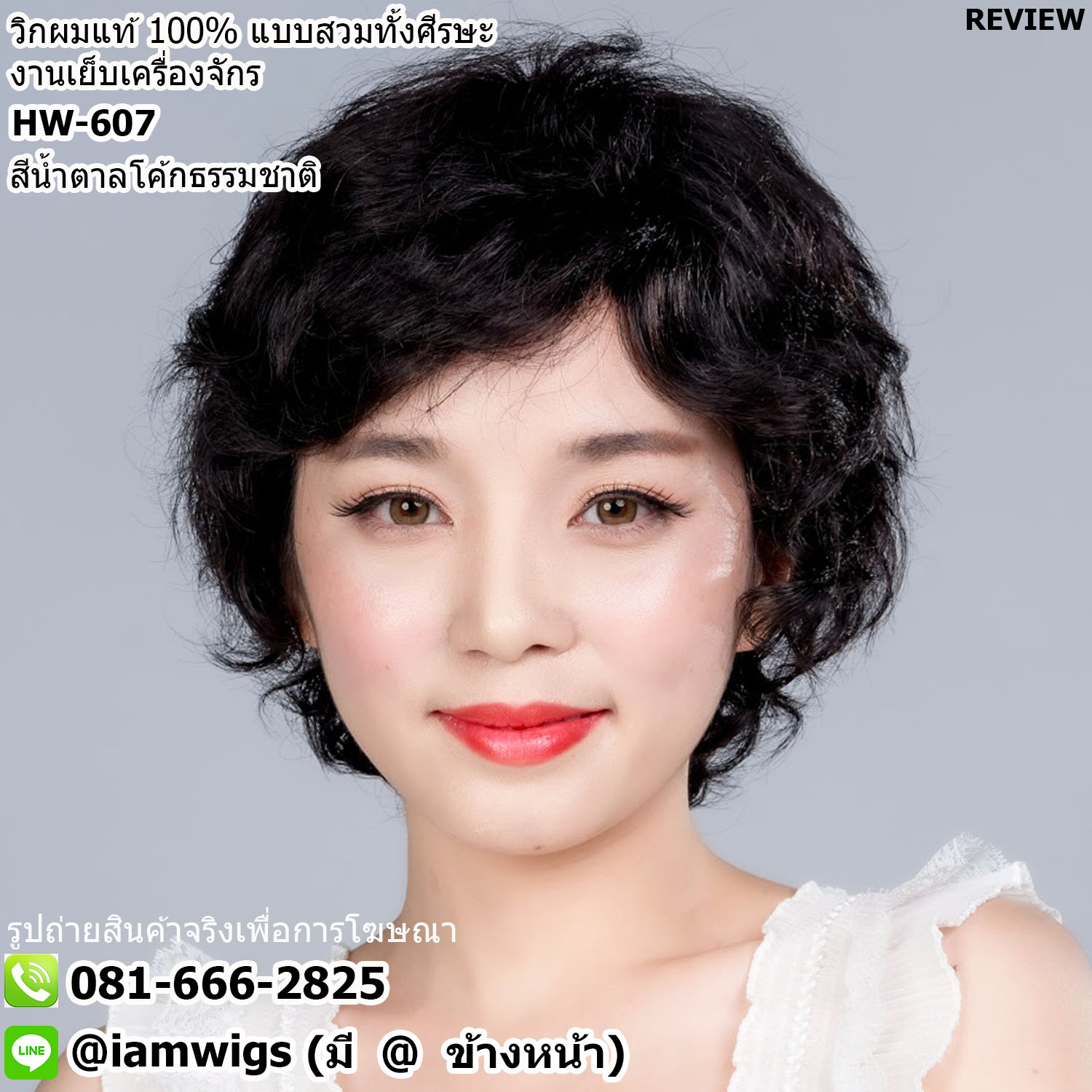 พร้อมส่ง // วิกผมแท้100% แบบสวมทั้งศีรษะ งานเย็บเครื่องจักร มีช่วงกลางศีรษะขวัญ ทรงผมซอยสั้นดัดลอน ผมหน้าม้าซอย ไว้จอนยาวระดับหู ผมรากไทรยาวระดับเปิดต้นคอ ใส่ได้ทั้งผู้ชายผู้หญิง