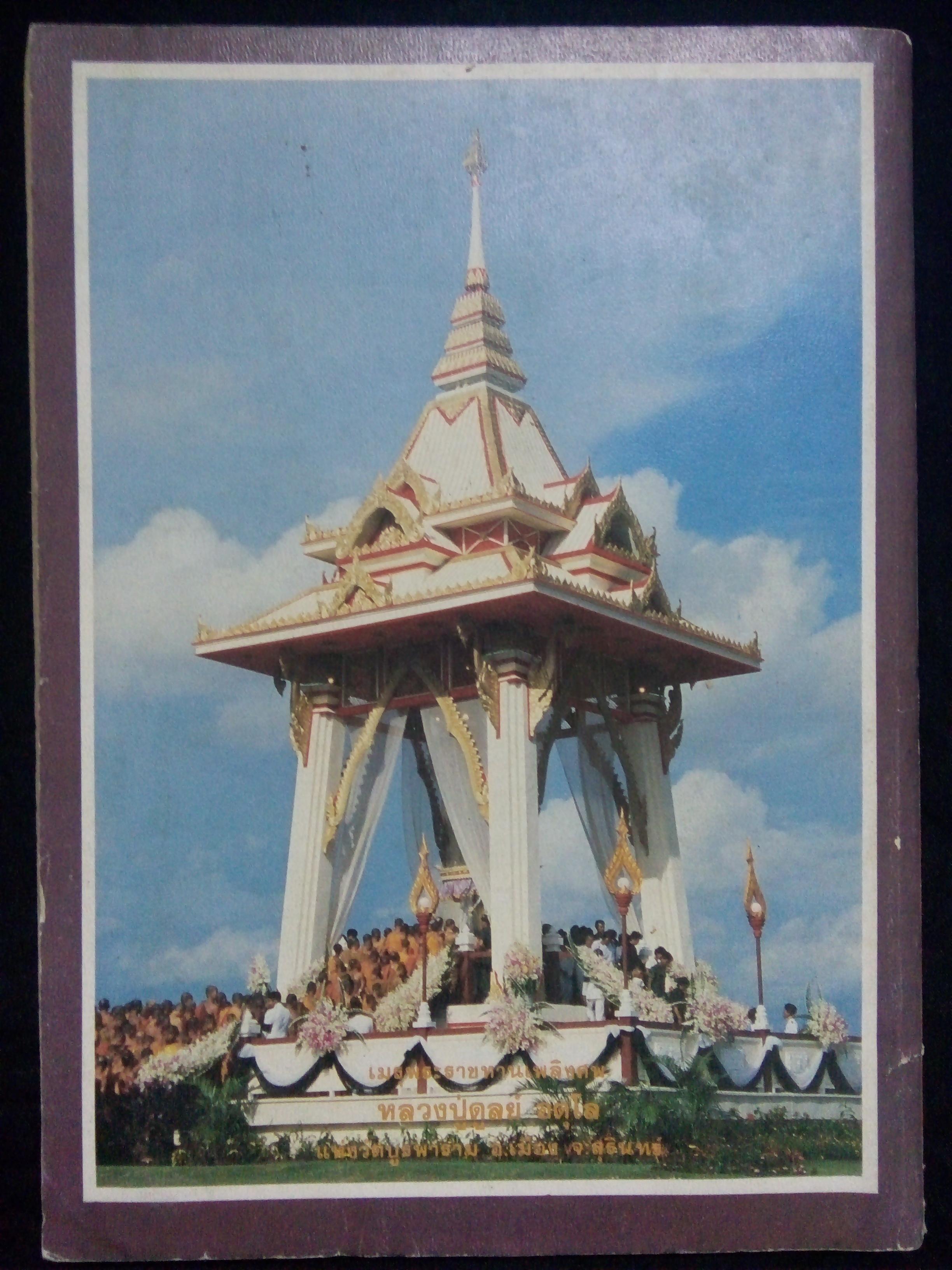 โลกทิพย์ ปกหลวงพ่อสด จนทสโร(ฉบับที่63 ปีที่4 สิงหาคม 2528)