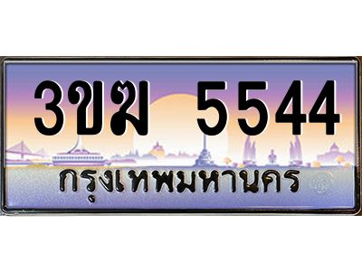 เฮงทะเบียนรถ 5544 – 3ขฆ 5544 ทะเบียนสวย เลขประมูล