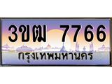 4.ทะเบียนรถ 7766 เลขประมูล ทะเบียนสวย 3ขฒ 7766 จากกรมขนส่ง