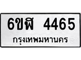 รับจองทะเบียนรถ 4465 หมวดใหม่ 6ขฬ 4465 ทะเบียนมงคล ผลรวมดี 32
