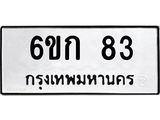ทะเบียนรถ 83 ทะเบียนมงคล 6ขก 83 จากกรมขนส่ง