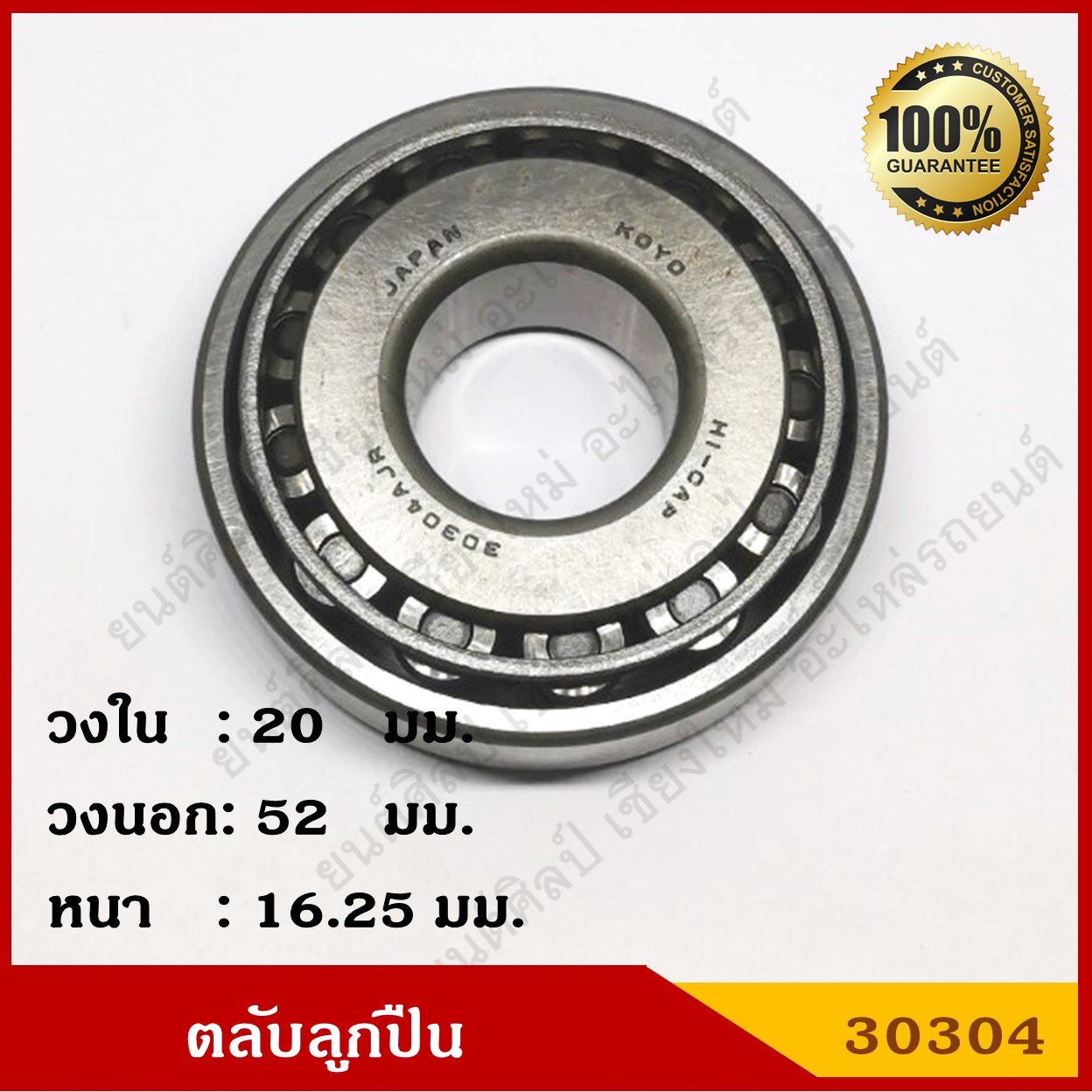 ลูกปืน ตลับลูกปืน KOYO หรือ NSK เบอร์ HR 30304 JR HI-CAP เทเปอร์ เกรดA รอบสูง MADE IN JAPAN ตับละ