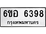 รับจองทะเบียนรถ 6398 หมวดใหม่ 6ขอ 6398 ทะเบียนมงคล ผลรวมดี 40
