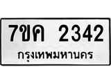 รับจองทะเบียนรถ 2342 หมวดใหม่ 7ขค 2342 ทะเบียนมงคล ผลรวมดี 24