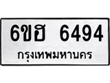 รับจองทะเบียนรถ 6494 หมวดใหม่ 6ขฮ 6494 ทะเบียนมงคล ผลรวมดี 36