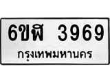 รับจองทะเบียนรถ 3969 หมวดใหม่ 6ขฬ 3969 ทะเบียนมงคล ผลรวมดี 40