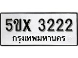 รับจองทะเบียนรถเลข 3222 หมวดใหม่จากกรมขนส่ง จองทะเบียน 3222