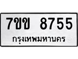 รับจองทะเบียนรถ 8755 หมวดใหม่ 7ขข 8755 ทะเบียนมงคล ผลรวมดี 36