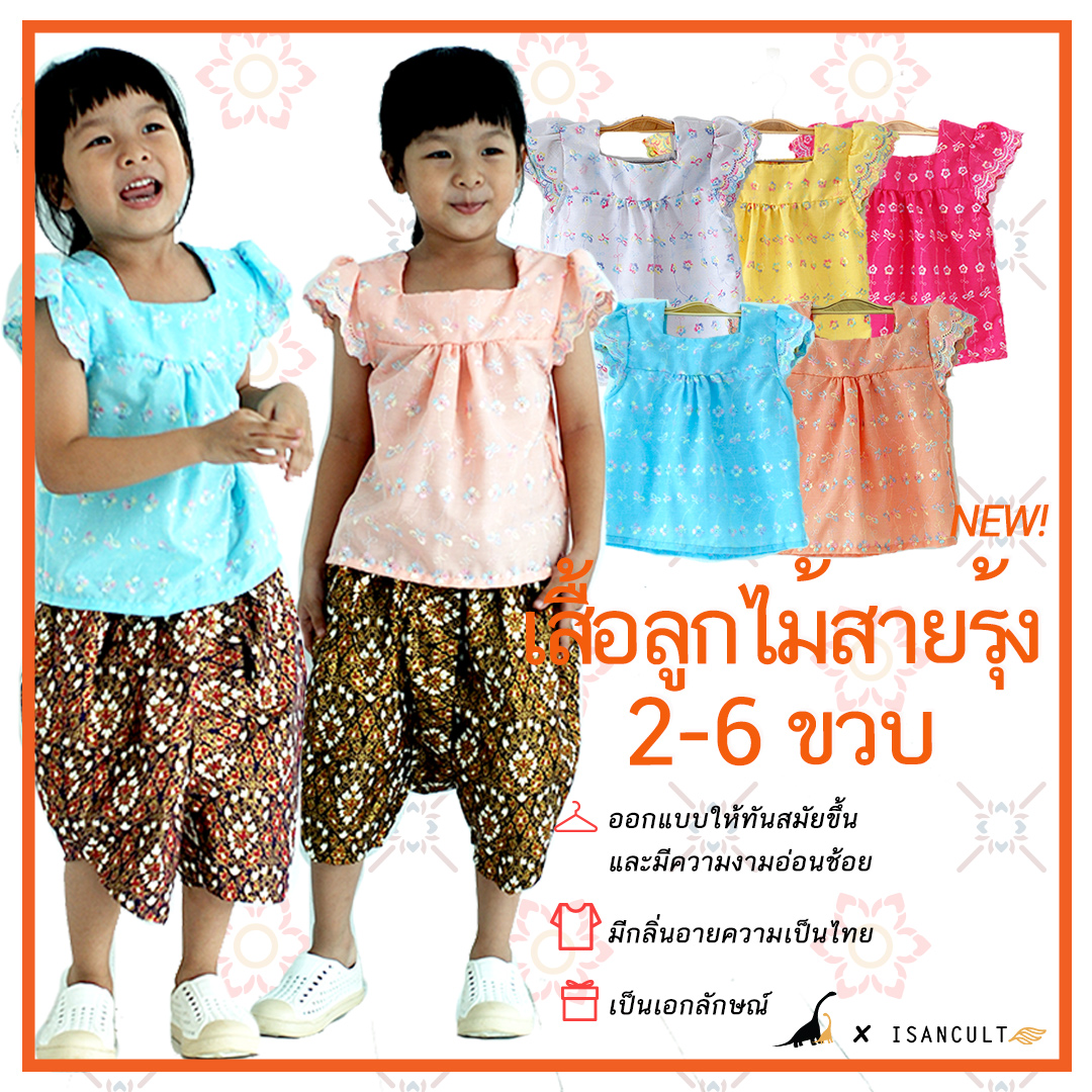 เสื้อลูกไม้เด็กหญิง รุ่น ช่อฟ้า 2-6 ขวบ 👆 ฟรีโบว์ติดผม 🎀👧❤️ชุดไทยเด็กอนุบาล ชุดไทยเด็ก LOOM