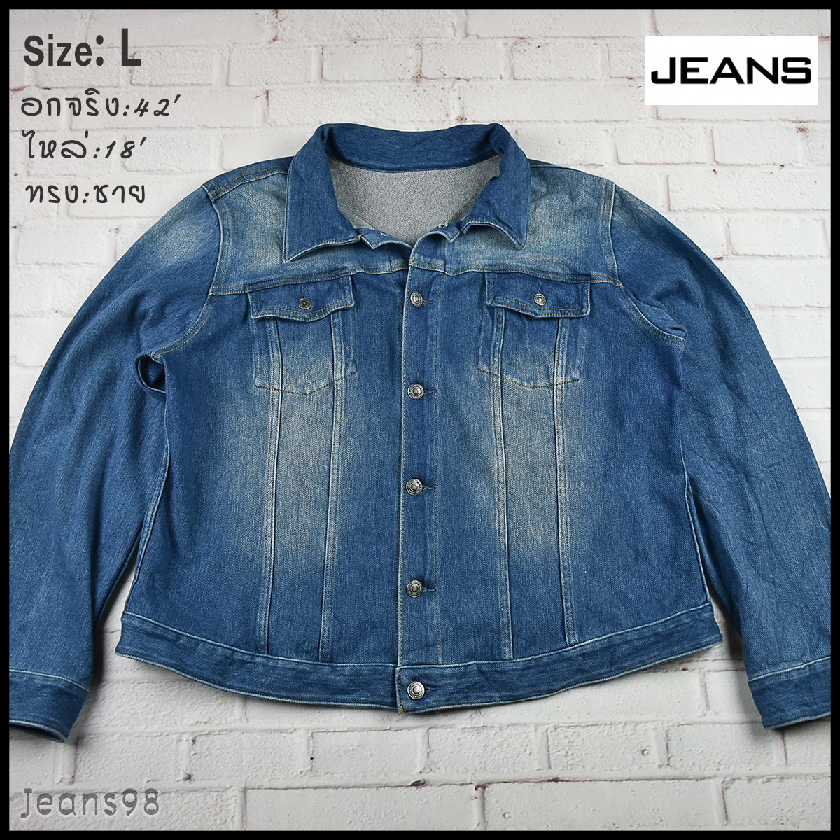 JEANS อกจริง 42 ไซส์ L เสื้อแจ็คเก็ตยีนส์ แขนยาว ผู้ชาย เนื้อผ้ายีนส์ยืด เนื้อผ้านุ่มใส่สบาย ใส่คลุมกันแดด